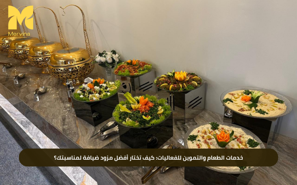 خدمات الطعام والتموين للفعاليات: كيف تختار أفضل مزود ضيافة لمناسبتك؟