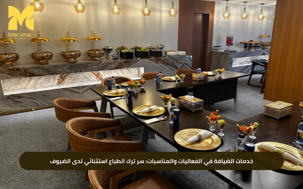 خدمات الضيافة في الفعاليات والمناسبات: سر ترك انطباع استثنائي لدى الضيوف